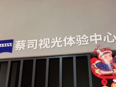 -一代眼镜·蔡司配镜(浦东大拇指广场店)