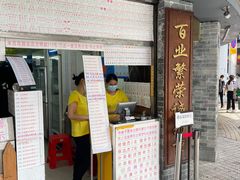 -百花传统甜品店(原址店)