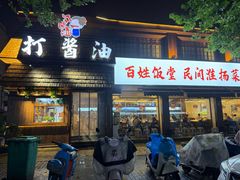 -打酱油·非遗淮扬菜(瘦西湖梅岭店)