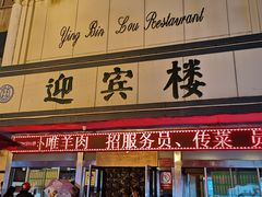 门面-迎宾楼(解放西街店)