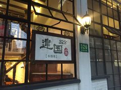 -建国328 本帮小馆·面馆
