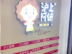 -沪上阿姨·精选茶饮(桃源友嘉购物广场店)