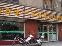 -一间楼牛羊肉泡馍馆(东一路店)