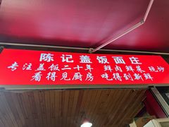 -陈记盖饭面庄(天龙广场店)