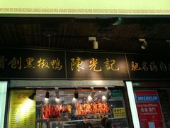 门面-陈光记烧腊(长寿路店)