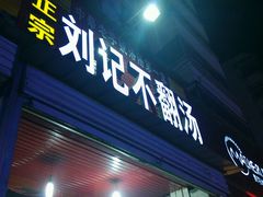 android_upload_pic-正宗刘记不翻汤(和园店)