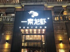 门面-一棠龙虾•王牌虾球(楚河汉街店)
