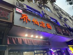 门面-乔伯凉面(白沙路店)