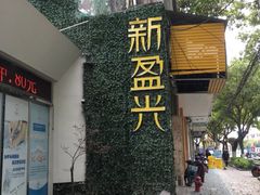 -新盈光·旗舰店(海曙苍松路店)