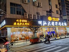 -潮汕大目牛肉火锅(皇岗旗舰店)