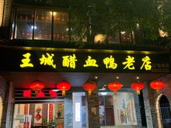 门面-王城醋血鸭老店