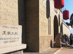 -山西王家大院