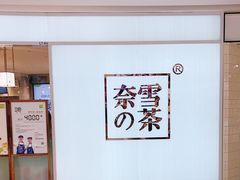 -奈雪的茶(大悦城店)