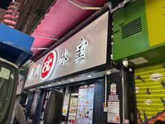 -华星冰室(湾仔店)