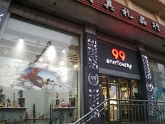 -99文具礼品行(万家寨店)