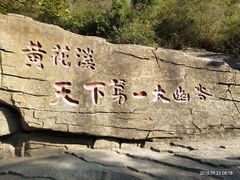 -黄花溪