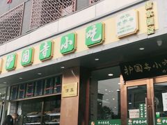 门面-聚德华天护国寺小吃(甜水园店)