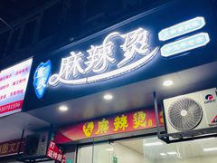 -重庆麻辣烫(国权路店)