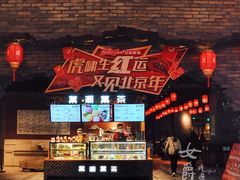 门面-和平菓局(王府井店)