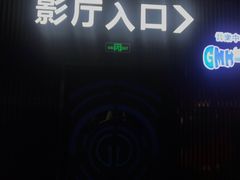 -春天国际影城(中庚漫游城杜比全景声店)