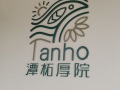 -潭柘厚院(桑峪村店)