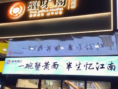 -蟹味阁·蟹黄面(体育西横街店)