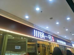-川锅一号火锅(铜山万达店)