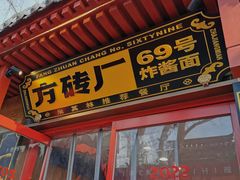 门面-方砖厂69号炸酱面(方砖厂胡同店)