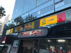 门面-富豪雪糕车流动点(尖沙咀店)