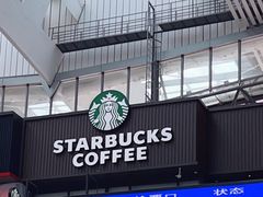 -星巴克(青岛火车北站候车大厅店)