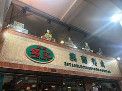 -妈阁铭记澳葡美食