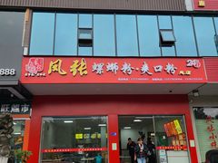 门面-凤张螺蛳粉·爽口粉(跃进路总店)