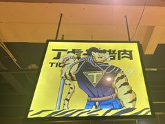 -丁虎子烤肉(国道二店)
