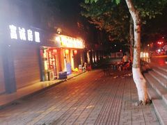 -醉烧膘·烧烤夜宵王(总店)