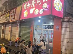-顺和隆炖罐