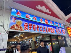-布尔津河堤夜市