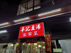 门面-辛记豆汤家常菜(芳草街店)