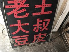 -老王豆皮