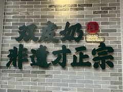 -民信老铺(双皮奶博物馆店)