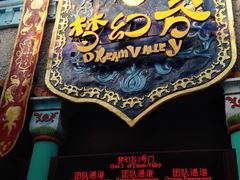 -横店影视城梦幻谷园区