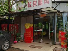 门面-拉叔扇鸡