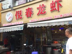 门面-指爱龙虾(金杨路总店)
