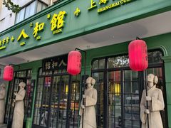 -人和馆·上海菜(徐汇店)