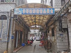 -华哥新鲜猪精品美食