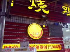 门面-弓虽昌焖烧鸡(大竹林店)