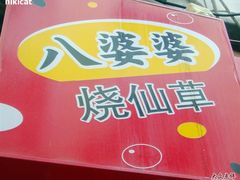 DSC00004-八婆婆烧仙草(中山路店)