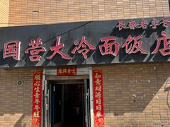 -国营大冷面饭店