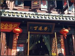 门面-丁莲芳(红旗路店)