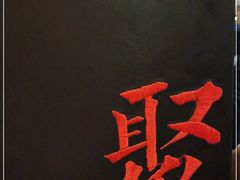 -106餐厅(山水文园店)