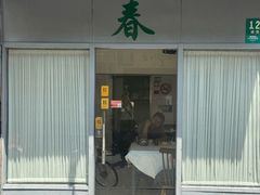 -春餐厅